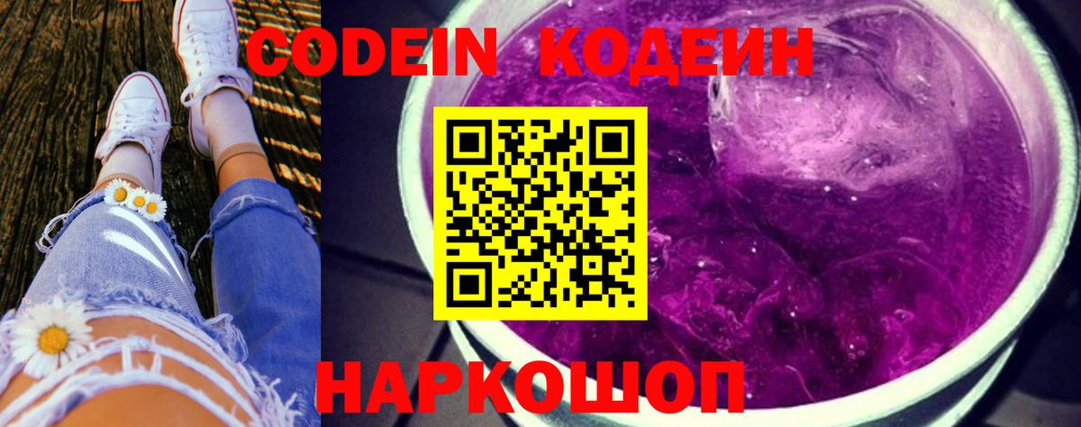 Кодеиновый сироп Lean Purple Drank  Вход с VPN  Codein напиток Lean (лин)  Липецк 